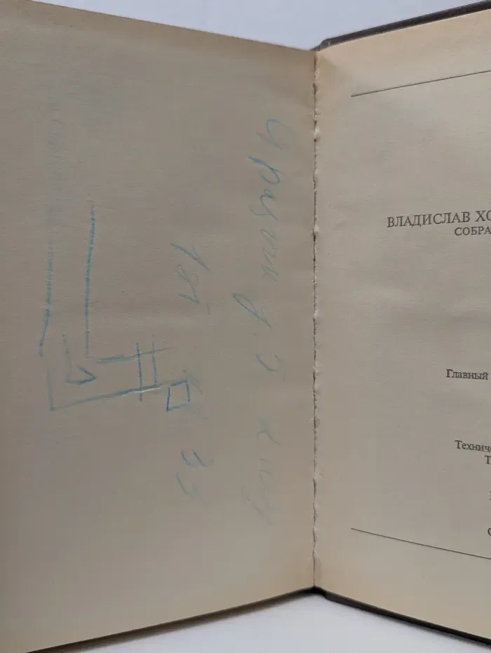 Серебряный век. Владислав Ходасевич. Собрание стихов