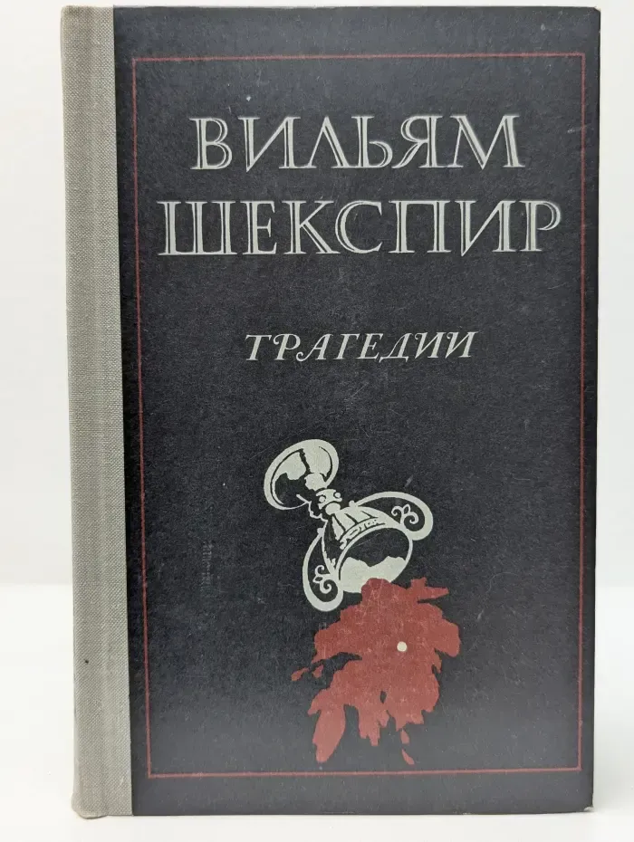 школьная библиотека. Вильям Шекспир. Трагедии