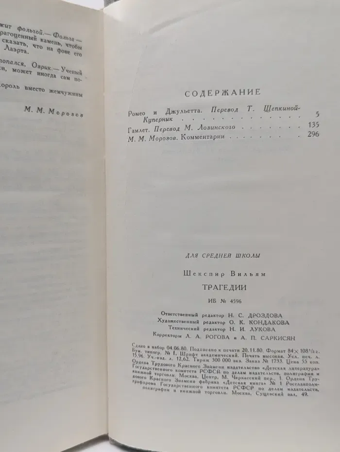 школьная библиотека. Вильям Шекспир. Трагедии
