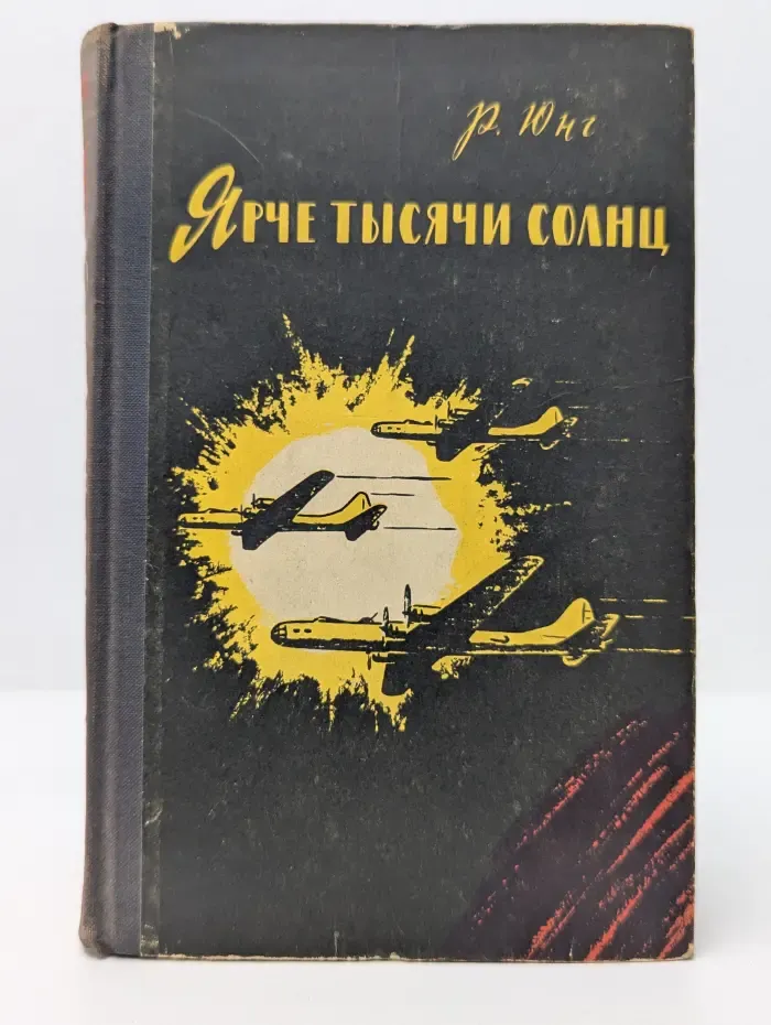 Ярче тысячи солнц