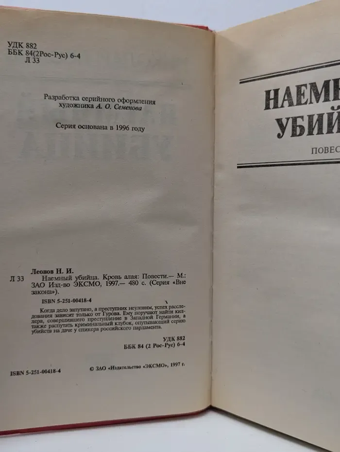 Вне закона. Наемный убийца. Кровь алая