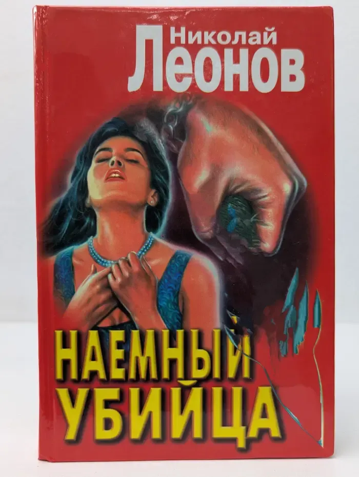 Вне закона. Наемный убийца. Кровь алая