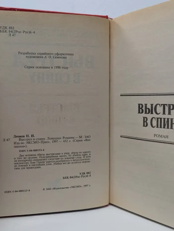 Вне закона. Выстрел в спину. Ловушка