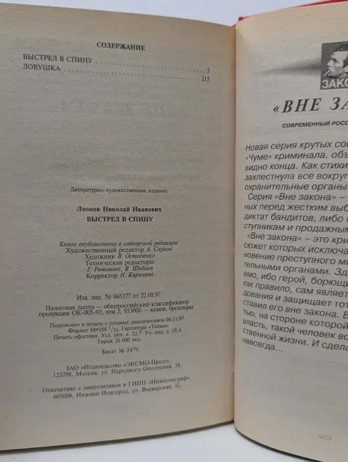 Вне закона. Выстрел в спину. Ловушка