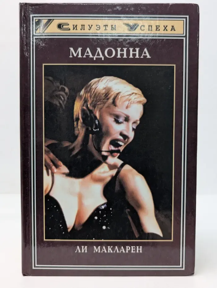 Силуэты успеха. Мадонна