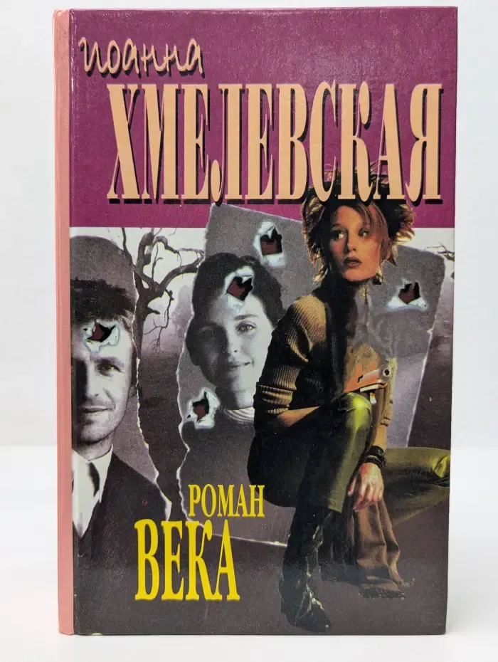 Роман века