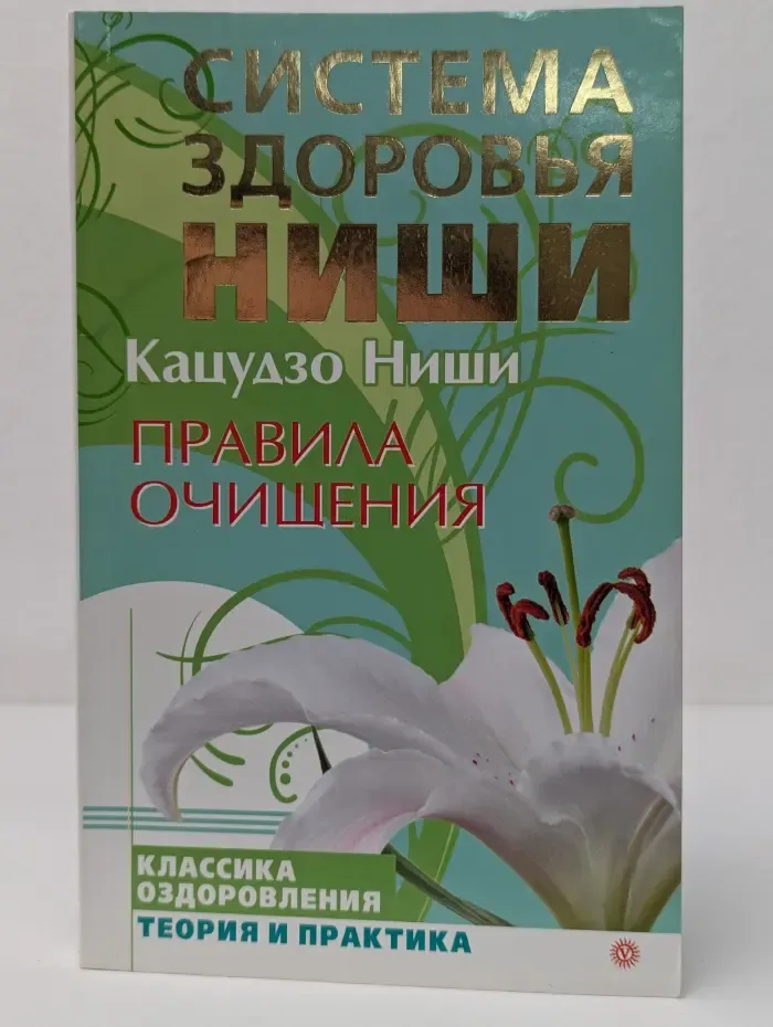 Система здоровья Ниши. Правила очищения