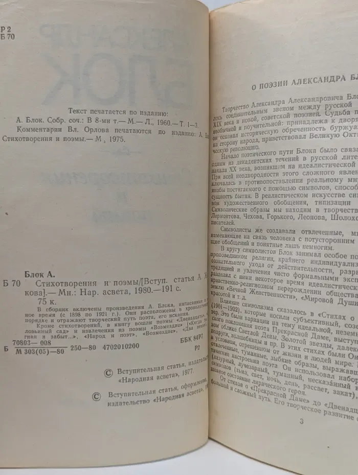 А. Блок. Стихотворения и поэмы