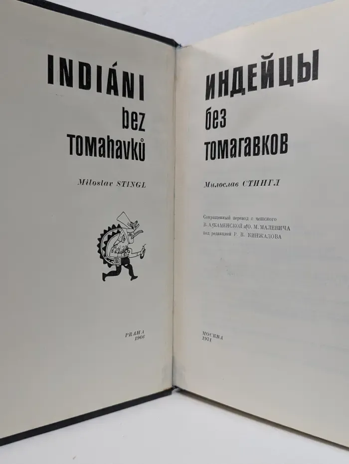 Индейцы без томагавков