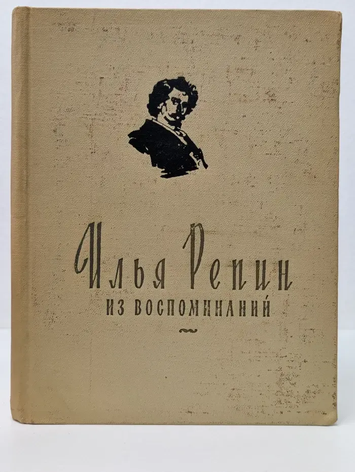 Илья Репин. Из воспоминаний