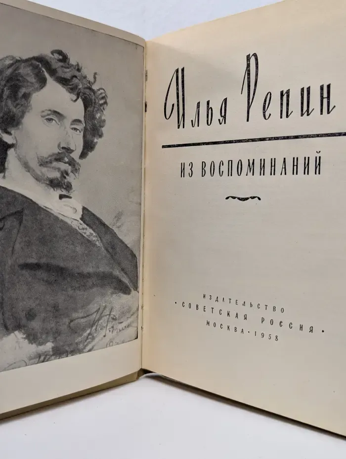 Илья Репин. Из воспоминаний