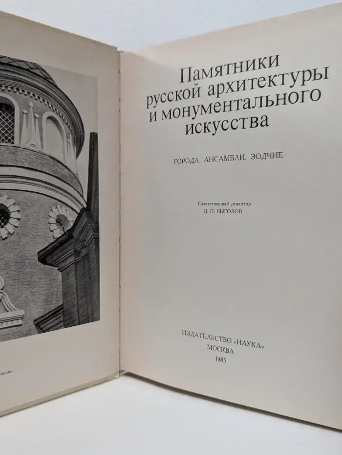 Памятники русской архитектуры и монументального искусства
