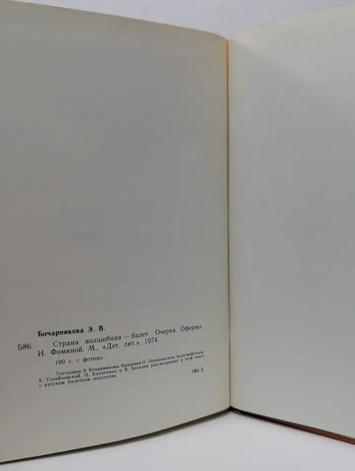 В мире прекрасного. Страна волшебная-балет. Очерки