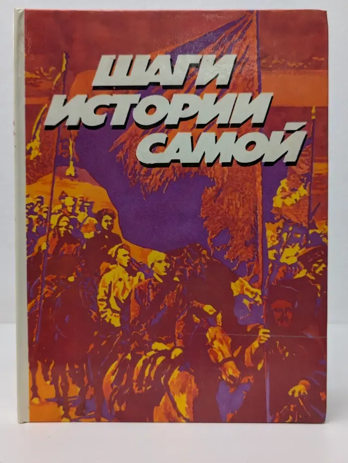 Шаги истории самой