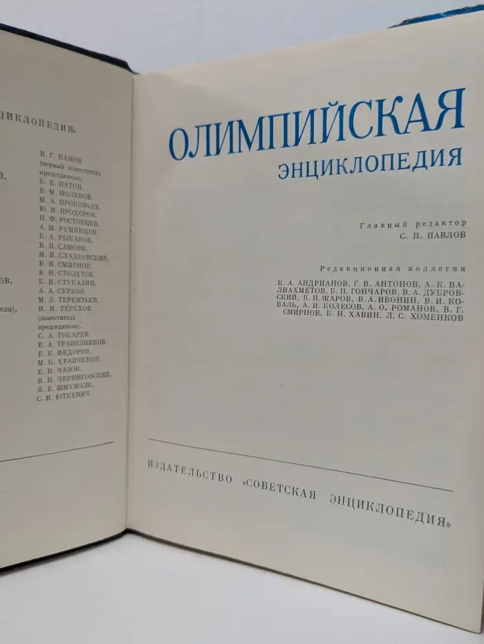 Олимпийская энциклопедия