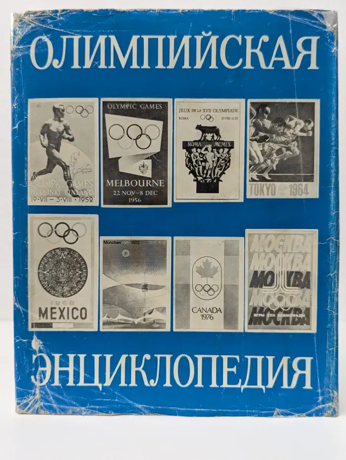 Олимпийская энциклопедия
