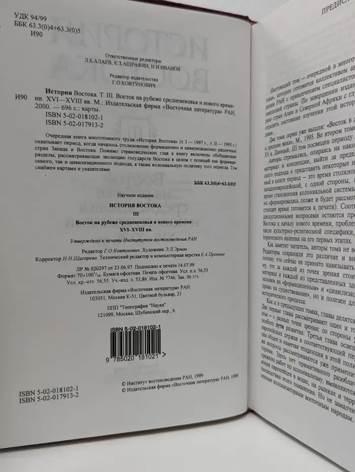 История Востока. В 6 томах. Том 3. Восток на рубеже средневековья и нового времени. XVI–XVIII век