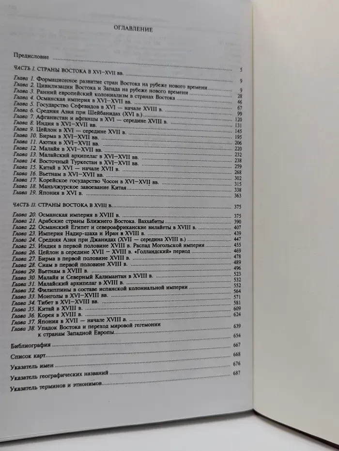 История Востока. В 6 томах. Том 3. Восток на рубеже средневековья и нового времени. XVI–XVIII век