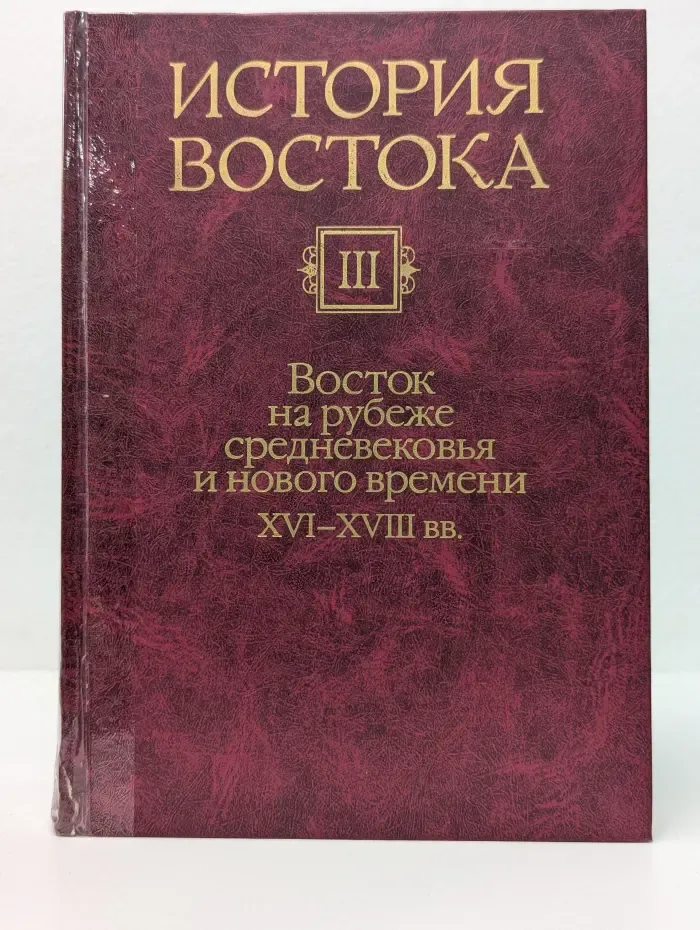 История Востока. В 6 томах. Том 3. Восток на рубеже средневековья и нового времени. XVI–XVIII век