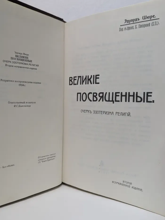 Великие посвященные. Очерк эзотеризма религий