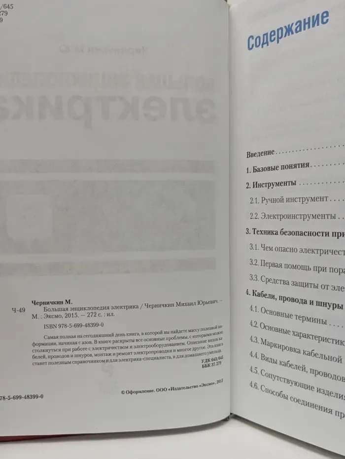 Ремонт от А до Я. Большая энциклопедия электрика