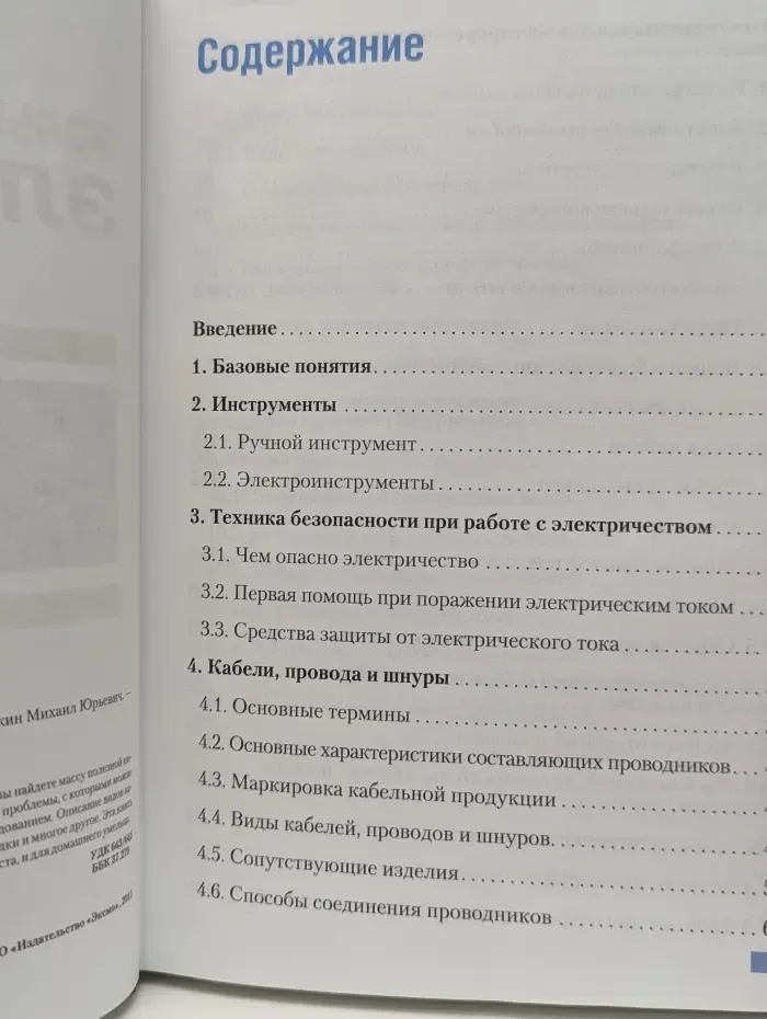 Ремонт от А до Я. Большая энциклопедия электрика