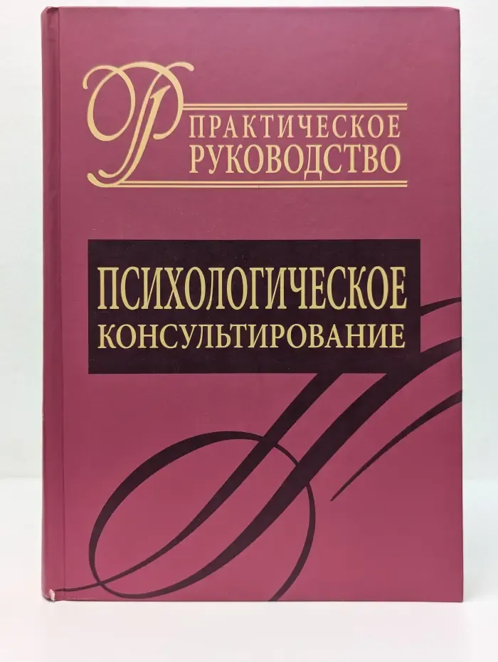 Психологическое консультирование. Практическое руководство