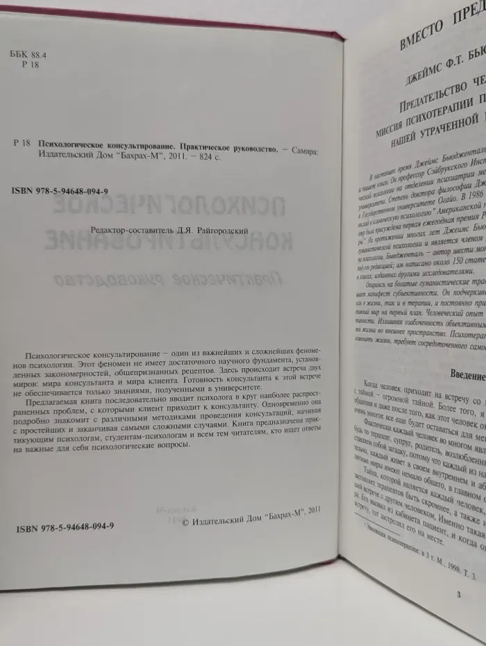 Психологическое консультирование. Практическое руководство