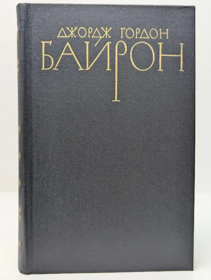 Библиотека Огонек. Зарубежная классика. Д. Байрон. Собрание сочинений в 4 томах. Том 1