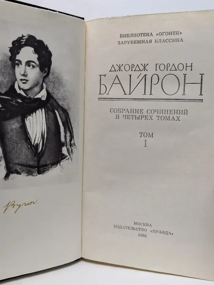 Библиотека Огонек. Зарубежная классика. Д. Байрон. Собрание сочинений в 4 томах. Том 1