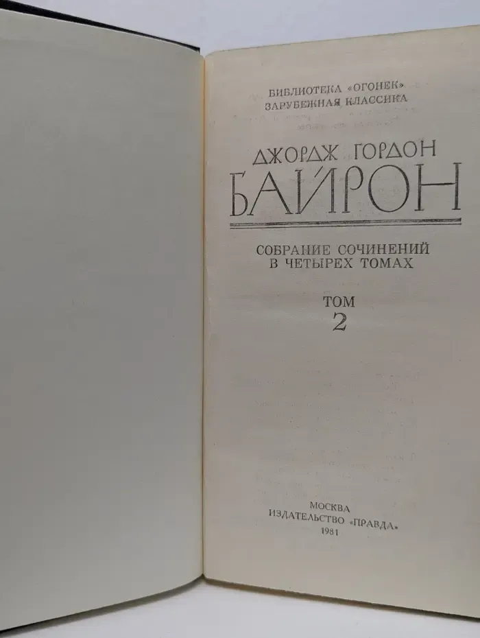 Библиотека Огонек. Джордж Гордон Байрон. Собрание сочинений в 4 томах. Том 2