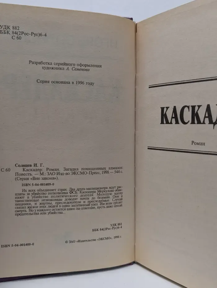 Вне закона. Каскадер