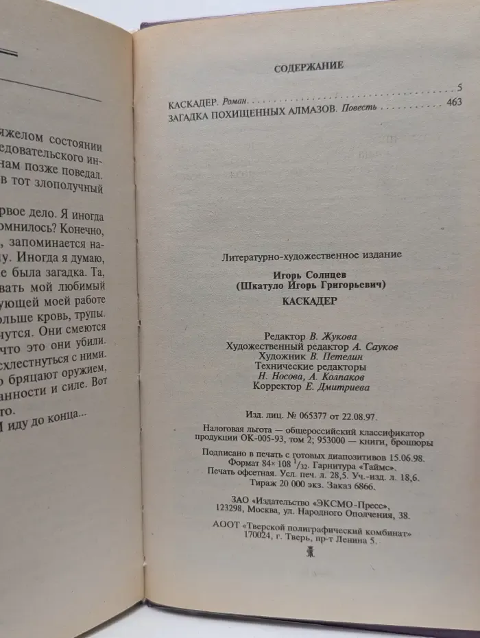 Вне закона. Каскадер