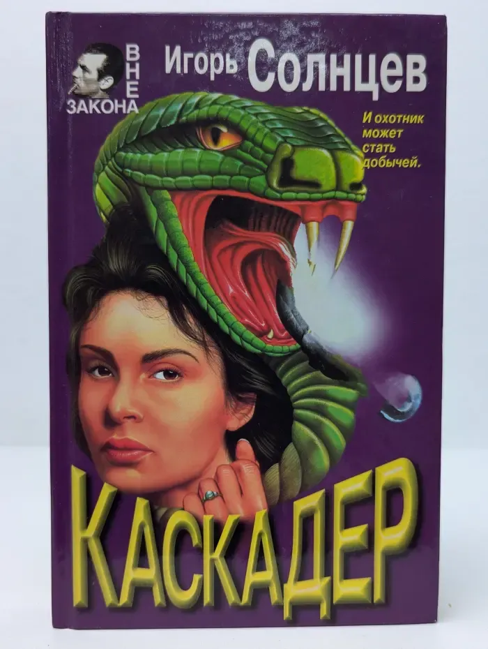 Вне закона. Каскадер