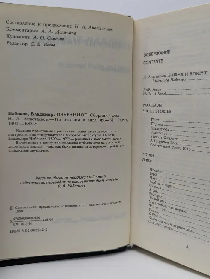 Владимир Набоков. Избранное. Selected Prose and Verse