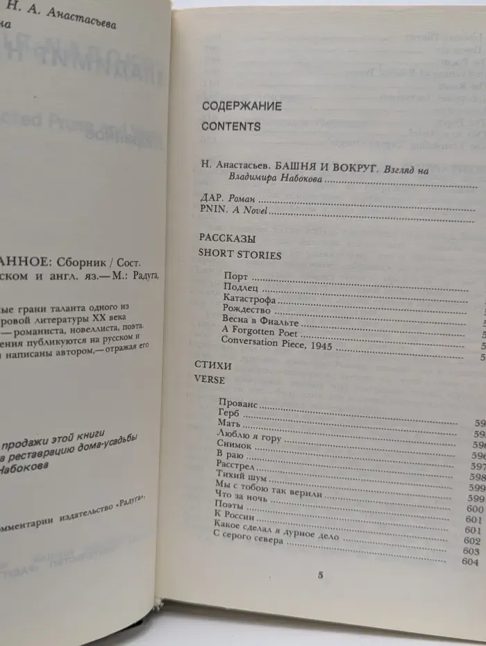 Владимир Набоков. Избранное. Selected Prose and Verse