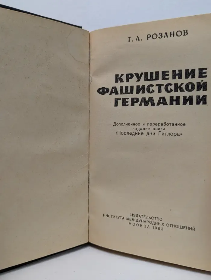 Крушение фашистской Германии