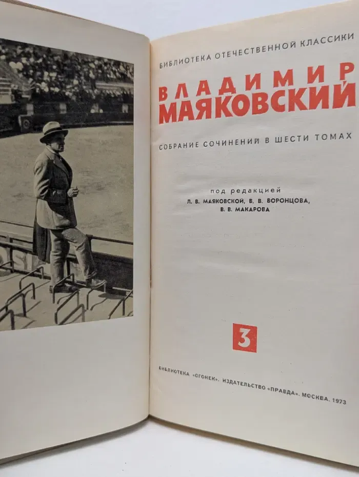 Библиотека отечественной классики. Владимир Маяковский. Собрание сочинений в 6 томах. Том 3