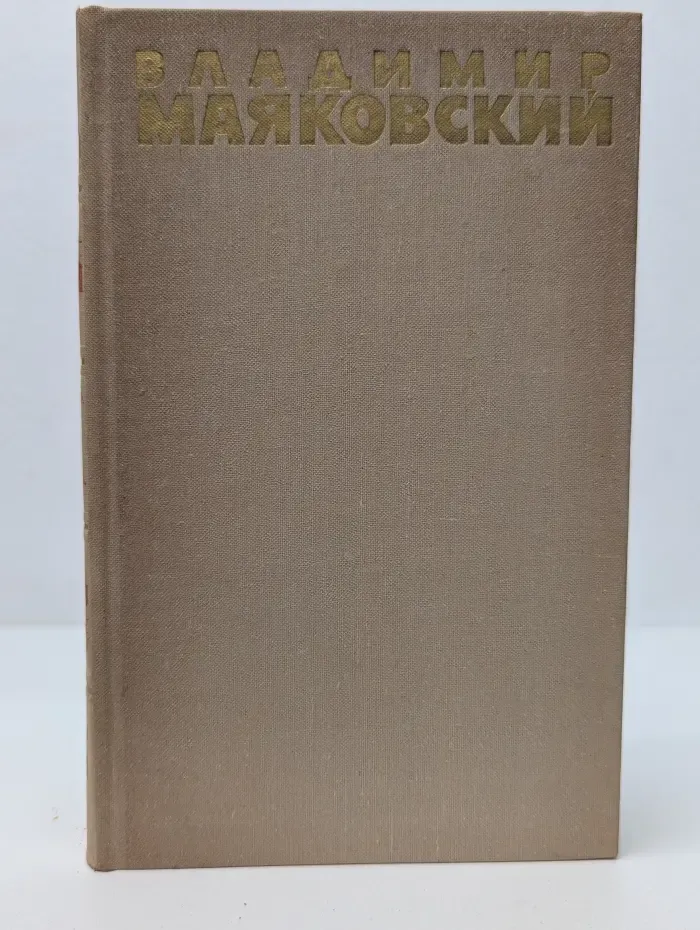 Библиотека отечественной классики. Владимир Маяковский. Собрание сочинений в 6 томах. Том 3