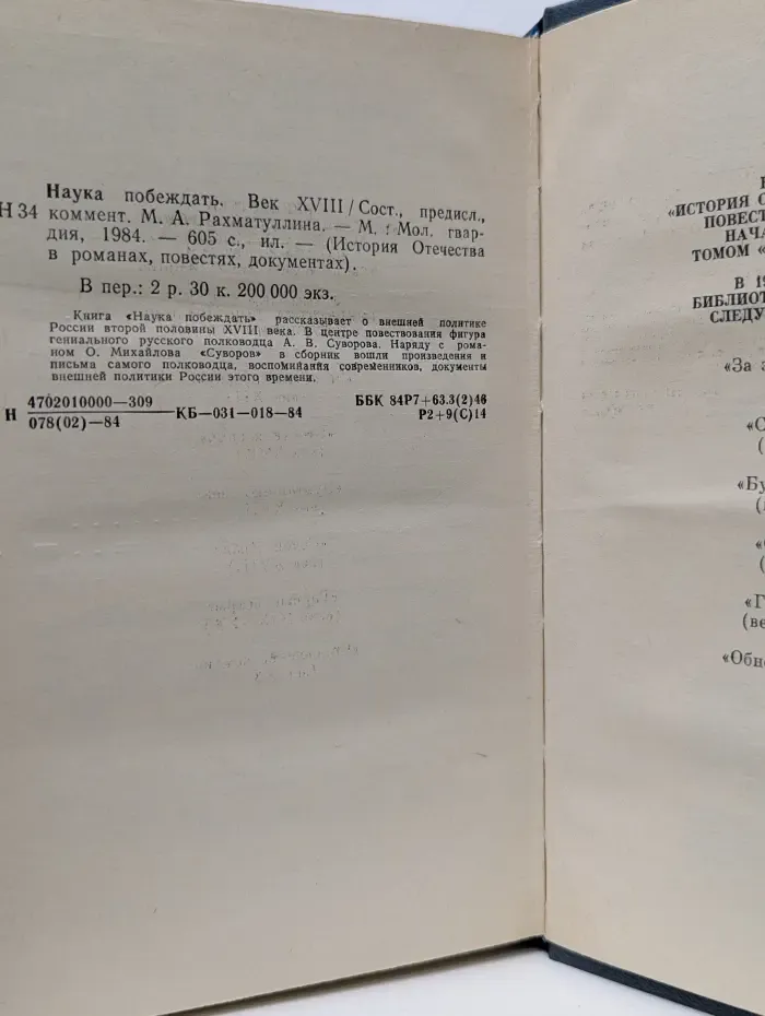 Наука побеждать. Век XVIII