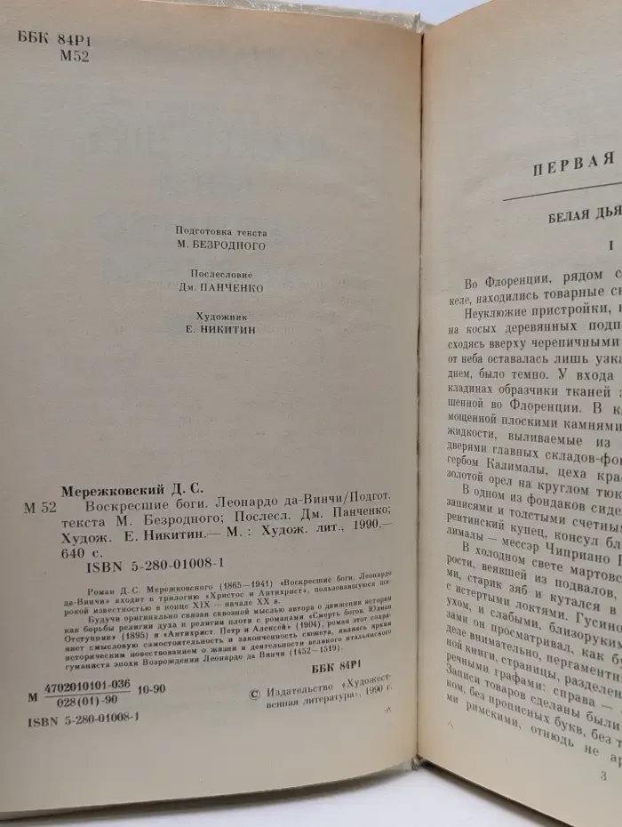 Воскресшие боги. Леонардо да Винчи
