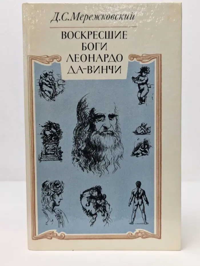 Воскресшие боги. Леонардо да Винчи