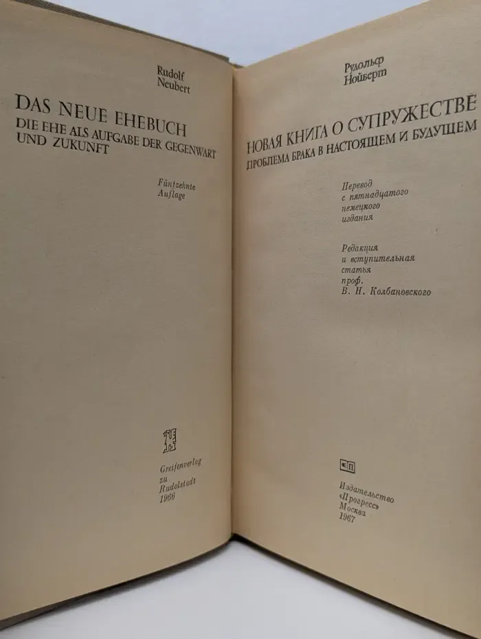 Новая книга о супружестве