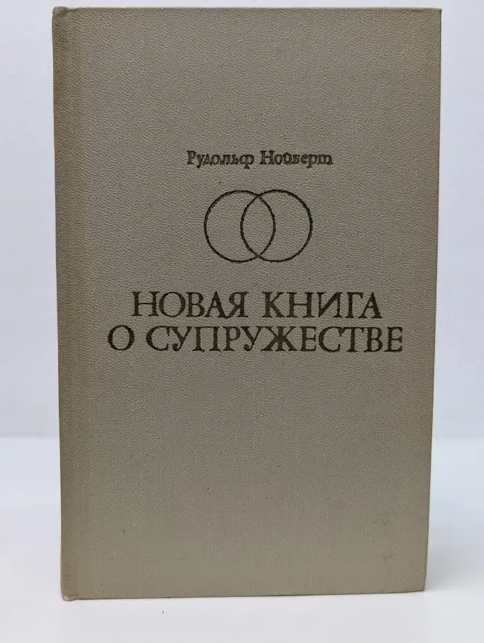 Новая книга о супружестве