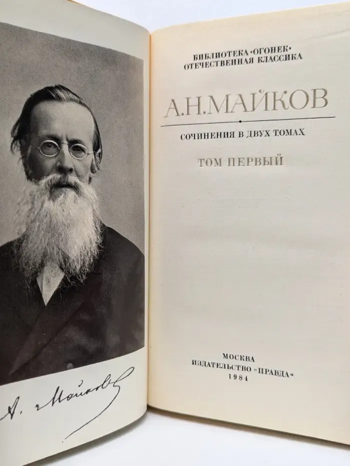 Библиотека Огонек. А. Н. Майков. Сочинения в 2 томах. Том 1