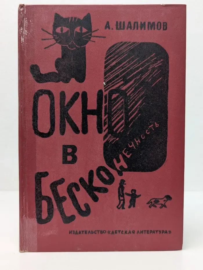 Окно в бесконечность