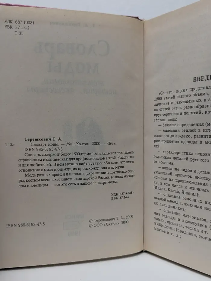 Словарь моды. Терминология, история, аксессуары