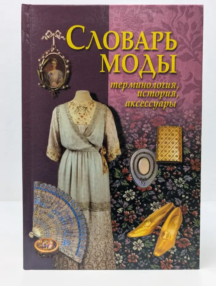 Словарь моды. Терминология, история, аксессуары