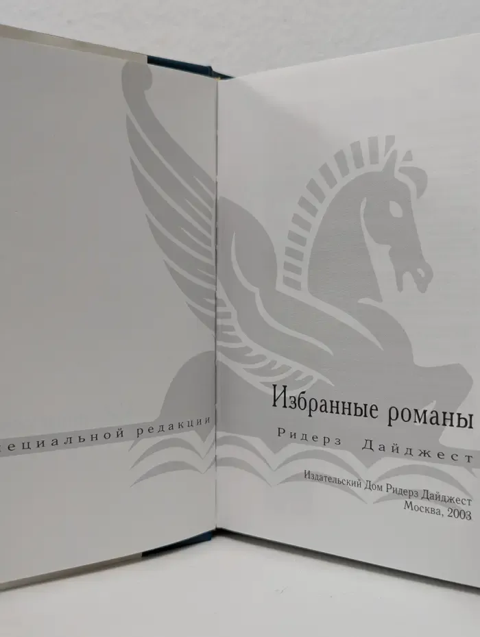 Избранные романы. Раскаленное эхо. Опасный поворот. Аналитик. Три недели в Париже