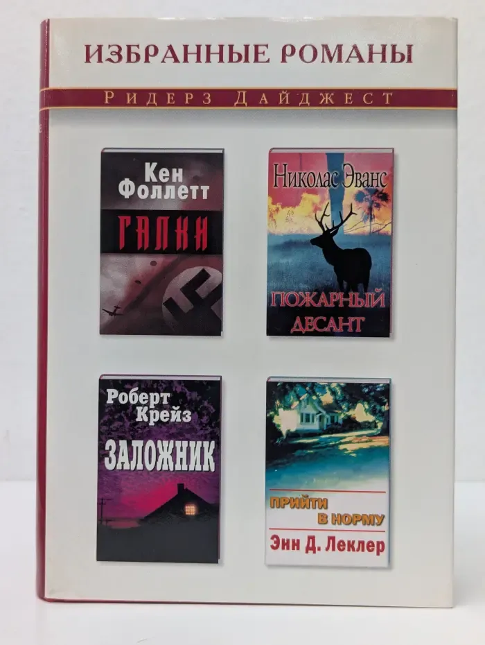 Избранные романы. Галки. Пожарный десант. Заложник. Прийти в норму